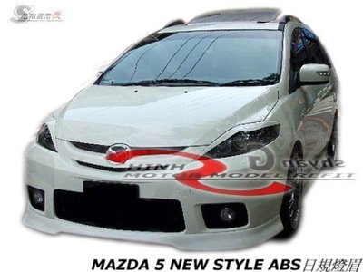 MAZDA 5 NEW STYLE ABS日規燈眉空力套件06-07 (另有AUTO PP前保桿)