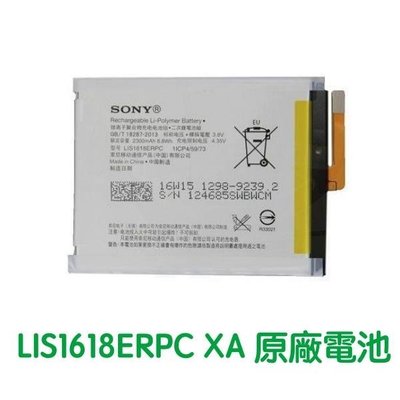 台灣現貨 SONY Xperia XA F3115、XA1 G3125 原廠電池 LIS1618ERPC