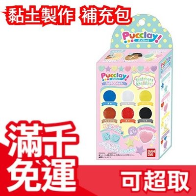 日本【補充包】Pucclay  黏土遊戲製作組 補充包 生日禮物 交換禮物 聖誕生日兒童節禮物❤JP Plus+