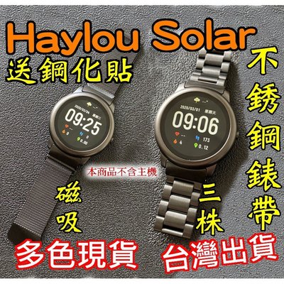 送鋼化貼 Haylou Solar 不銹鋼錶帶 磁吸錶帶 三株錶帶 實心鋼帶 替換錶帶 米蘭 金屬 LS05 取代原廠