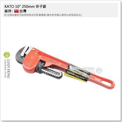 【工具屋】*含稅* KATO 10" 250mm 管子鉗 配管工具 管鉗 水管鉗 HEAVY DUTY 維修管道 安裝鉗