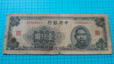 P1215中央銀行民國34年壹仟圓1000元(大東版)