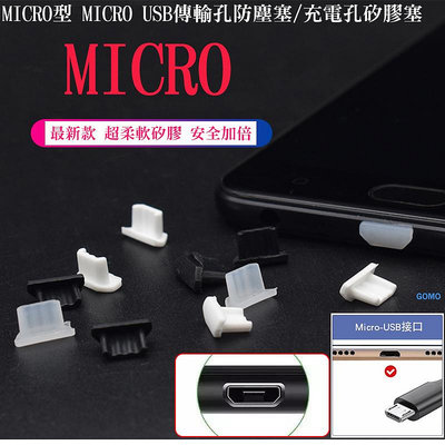 【MICRO型 MICRO USB傳輸孔防塵塞/充電孔矽膠塞】SONY傳輸線HTC充電線LG手機SAMSUNG平板孔塞用