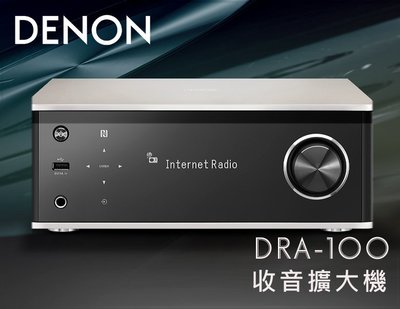 【風尚音響】DENON   DRA-100   網路立體聲 收音擴大機