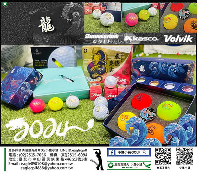 [2024龍年限量] BRIDGESTONE/Kasco/Volvik 2024 高爾夫球集合 送禮首選 龍年禮盒 數量有限熱騰騰商品 🔥🔥🔥
