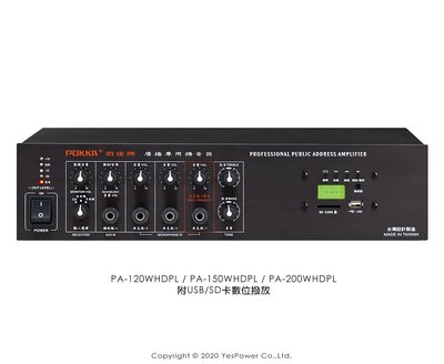 PA-150WH/DPL POKKA 120W 擴大機系列/附USB/SD卡數位播放功能