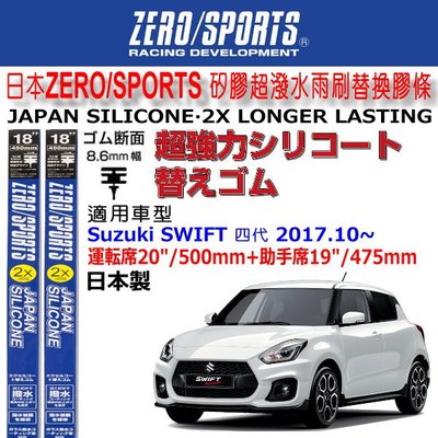和霆車部品中和館—日本ZERO/SPORTS SUZUKI SWIFT 四代 原廠雨刷適用矽膠超撥水替換膠條 8.6mm
