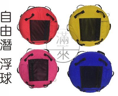 四色可選 浮球【奇滿來】潛水 自由潛 浮球 浮標 自由潛水 可收納 可調節 背負海上 信號浮球 ARNX
