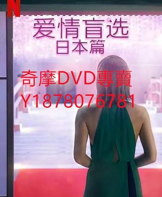 DVD 2022年 盲婚試愛：日本篇/愛情盲選：日本篇 綜藝節目