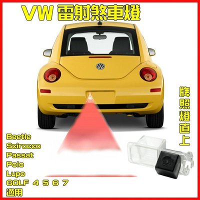 VW Beetle Passat 專車專用雷射煞車燈 霧燈