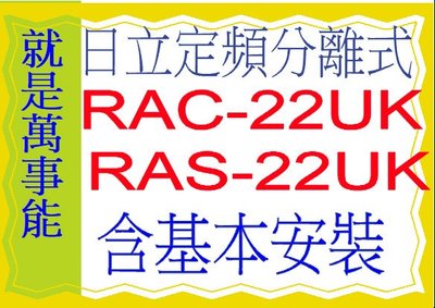 含基本安裝日立分離式冷氣RAC-22UK含基本安裝好禮五選一 5選1