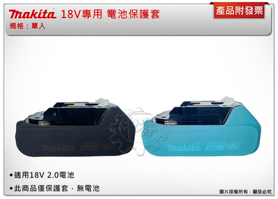 ＊中崙五金【附發票】牧田 makita 18V 專用 電池 果凍套 保護套 配件 電池保護套 18V 2.0電池適用