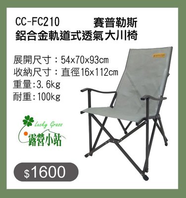 露營小站~【CC-FC210】Cypress Creek 賽普勒斯 、休閒椅、導演椅--國旅卡