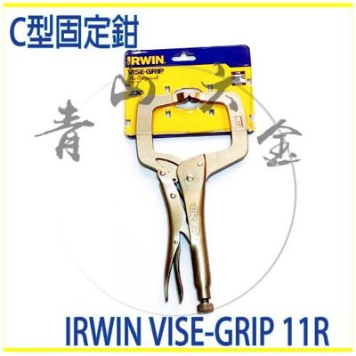『青山六金』附發票 美國 握手牌 萬能鉗 IRWIN VISE-GRIP 11R C型固定鉗 固定鉗 鉗子 夾子 固定