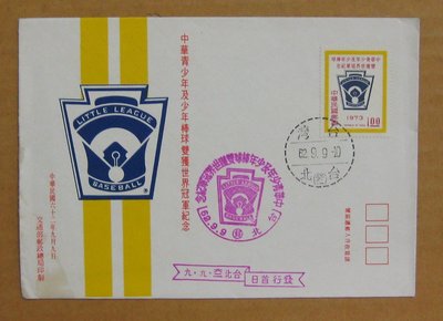 六十年代封-中華青少年及少年棒球雙獲世界冠軍紀念郵票-62年09.09-紀149-台北戳--早期台灣首日封-珍藏老封