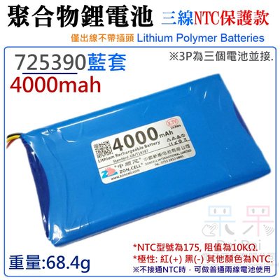 【呆灣現貨】3.7V聚合物鋰電池 4000mAh 725390藍套（三線NTC保護款）＃A02062 防開機浪涌電流