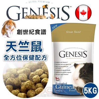 *COCO*創世紀-天竺鼠食譜5KG天竺鼠飼料主食/加拿大Genesis/超取限購一包