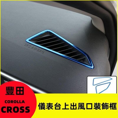 【車居飾】豐田 2020-2022款 COROLLA CROSS 儀錶 上方 冷氣 出風口 飾框 空調面板 改裝 內飾