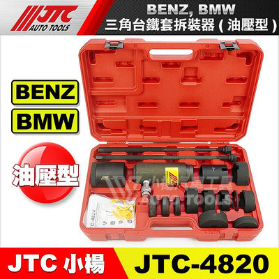 【小楊汽車工具】JTC-4820 BENZ, BMW 三角台鐵套拆裝器(油壓型)