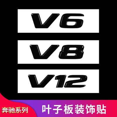 賓士改裝葉子板側標AMG V6 V8 V12車貼車身標志車標翼子板--請詢價