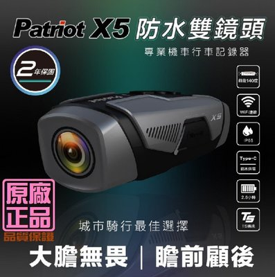 Patriot愛國者 X5 FHD1080P WiFi雙鏡頭行車記錄器(內附32G記憶卡)