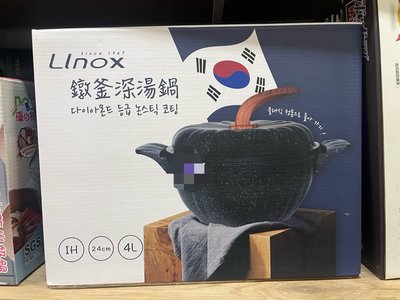 ￼LINOX 鐓釜深鍋 24cm湯鍋 無水原味鍋 IH爐適用