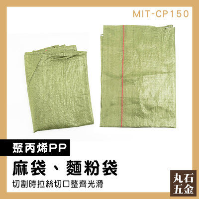 【丸石五金】塑料編織袋 袋子 超大麻袋 搬家袋 快遞物流打包袋 搬家打包袋 物料袋 MIT-CP150