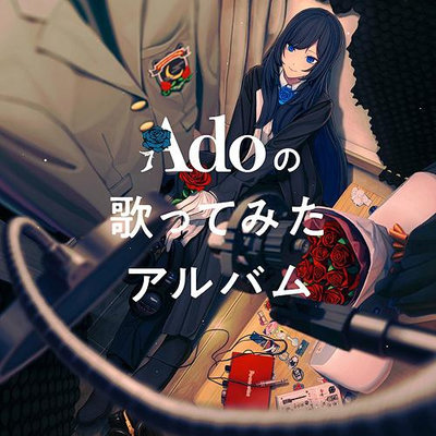 (代購) 全新日本進口《Adoの歌ってみたアルバム》CD 日版 (通常盤) Ado 音樂專輯