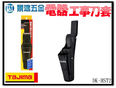 景鴻五金 公司貨 日本 TAJIMA 田島 電器工事刀套 (縱2連) 腰帶 工具袋 手工具 DK-HST2 含稅價