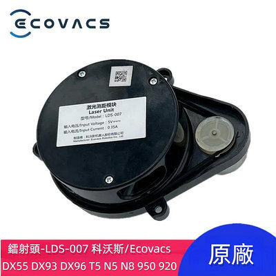 原廠 科沃斯 Ecovacs 950 920 T5 N5 N8 DX55 DX93 鐳射 LDS-007 激光距離傳感器-淘米家居配件