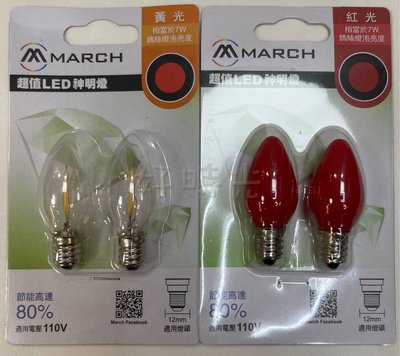 好時光～MARCH 燈絲型 LED E12 0.6W 燈泡 蠟燭燈泡 黃光 紅光 110V 一組二入 小燈泡 小夜燈 神明燈