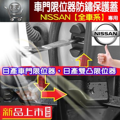 日產 NISSAN 車門防鏽 雙凸限位器 車門限位器 TIIDA、KICKS、X-TRAIL、SENTRA、LIVINA