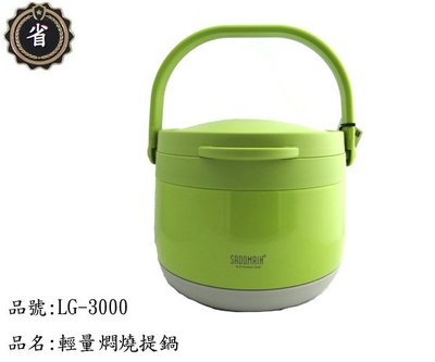 ~省錢王~ 仙德曼 輕量 燜燒提鍋 LG3000 綠 3.0L 湯鍋 不鏽鋼 保溫 燜燒罐