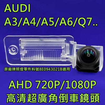 AUDI A3/A4/A5/A6/Q7..  AHD720P/1080P 超廣角倒車鏡頭