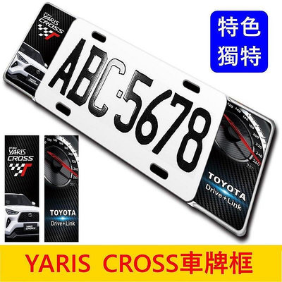TOYOTA豐田【YARIS CROSS車牌框】四款造型 YC專用車牌框 前後車牌框 外觀套件 車牌
