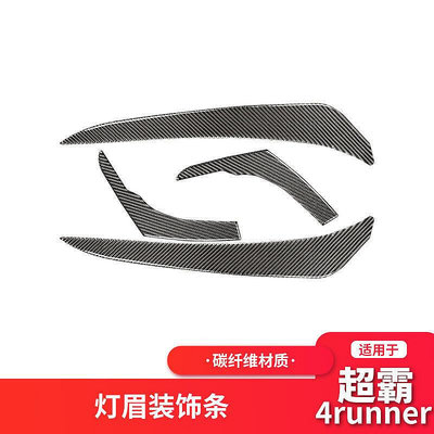 台灣現貨適用于豐田超霸4runner改裝碳纖維內飾大燈燈眉裝飾條貼配件