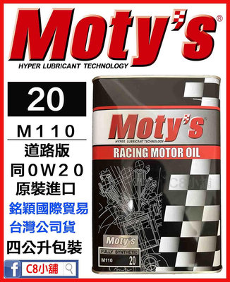 「moty's授權店家」Moty's 摩力 M110 20 同0W20 0W-20 高性能酯類全合成機油 　C8小舖