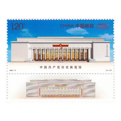 2021-13《中國共產黨歷史展覽館》特種郵票 套票 /大版張 2021年 紀念幣 錢幣 銀幣【悠然居】1045