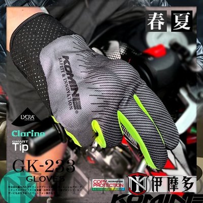 伊摩多※正版日本KOMINE 春夏通勤防摔手套。深灰 GK-233 內藏式護具 可觸控螢幕 共4色