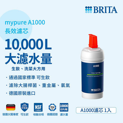 德國BRITA mypure A1000長效型淨水器專用濾心 大大淨水