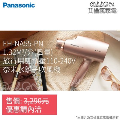 (日本神機NA55)Panasonic國際牌(國際電壓)奈米水離子吹風機EH-NA55-PN/EH-NA55