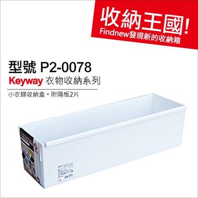 發現新收納箱『Keyway收納王國：小衣蝶收納盒,附隔板(P20078)』台灣製造。襪子排列分類盒,大/中/小可延伸!