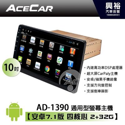 ☆興裕☆【ACECAR】AD-1390 10吋通用型CarPlay安卓雙系統螢幕主機＊藍芽+導航+手機互連