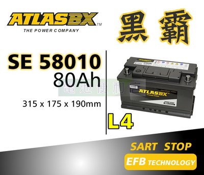 [電池便利店]ATLASBX EFB 黑霸 強化電池 SE 58010 L4 80Ah 啟停系統專用