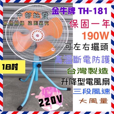 金牛牌 18吋 220V 台灣製造 強風型(非一般型) 超強風工業扇 TH-181電扇 電風扇 涼風扇 變速擺頭工業電扇