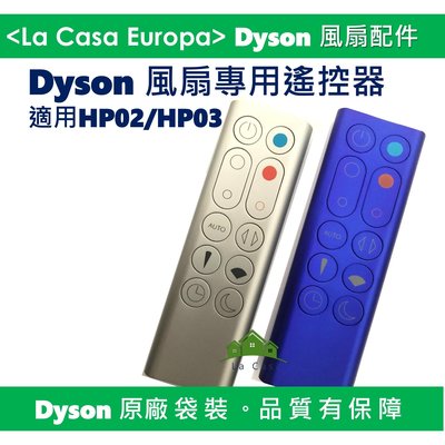 [My Dyson] 原廠HP02 HP03 HP00 HP01遙控器。Dyson 氣流倍增器風扇專用遙控器。
