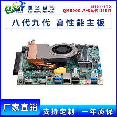 爆款*ELSKY/研盛 QM8900八代九代高性能工控主板i5-9300H/MINI-ITX#聚百貨特價