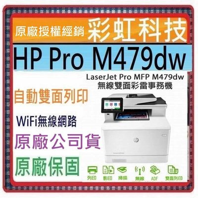 缺貨中 HP M479dw 無線雙面彩雷事務機 HP LaserJet Pro MFP M479dw