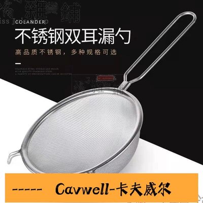 Cavwell-不銹鋼油格豆漿加密漏勺過濾網漏網勺子濾網勺密網漏油勺超細網大◑◮-可開統編