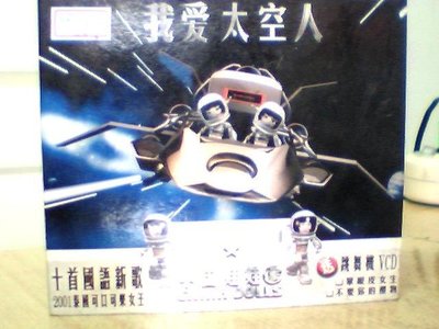 minia柑ㄚ店(CD-087)中國娃娃 2001年 我愛太空人+(跳舞機vcd)二片裝
